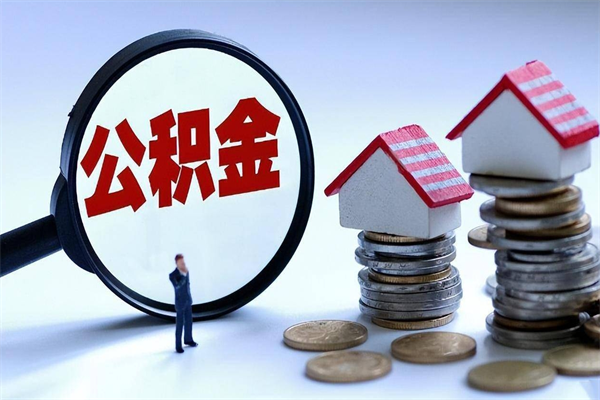 百色已经离职了住房离职公积金怎么取（离职了住房公积金怎么提取出来）