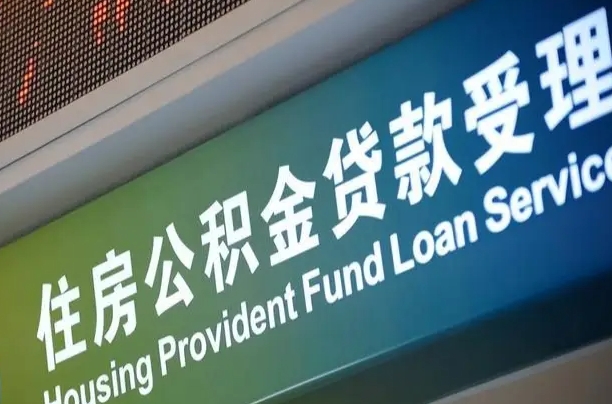 百色公积金封存取（住房公积金封存提取流程）