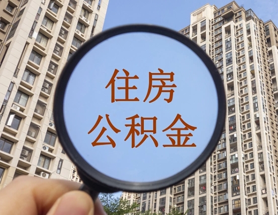 百色外地人公积金提出（外地人员住房公积金提取需要什么材料）