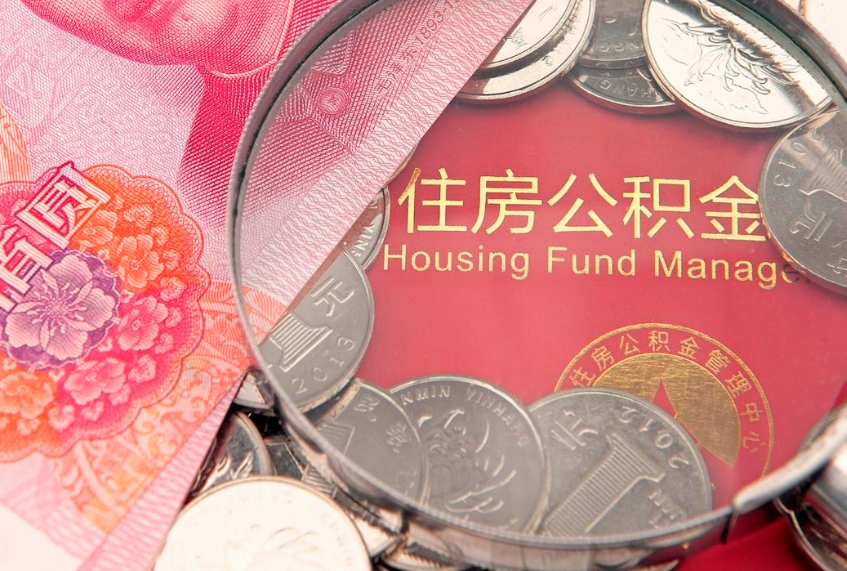 百色公积金的封存和提（公积金封存提取什么意思）