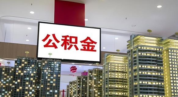 百色取封存公积金（怎么取封存的公积金）